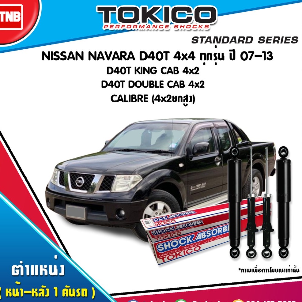 TOKICO โช๊คอัพ nissan navara d40t4x4 ทุกรุ่น  king cab4x2 double cab4x2 calibre 4x2ยกสูงปี 2007-2013