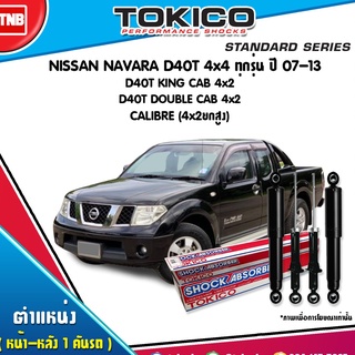 โช๊คอัพ nissan navara d40t 4x4 ทุกรุ่น d40t king cab 4x2 d40t double cab 4x2 calibre 4x2ยกสูง  ปี 2007-2013 tokico