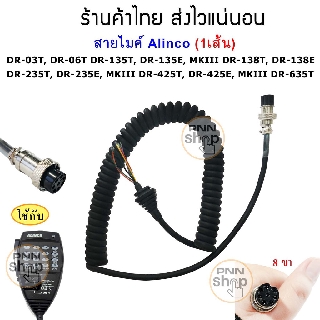 สายไมค์ (1เส้น)  Alinco EMS-57 DR-03T, DR-06T DR-135T, DR-135E, MKIII DR-138T, DR-138E DR-235T, DR-235E, MKIII DR-425T