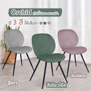 เก้าอี้โมเดิร์น เก้าอี้พักผ่อน หุ่มผ้าด้วยกำมะหยี่ รุ่น Orchid (UDC9069) เก้าอี้ทำงาน นั่งสบาย เก้าอี้กินข้าว  housefan