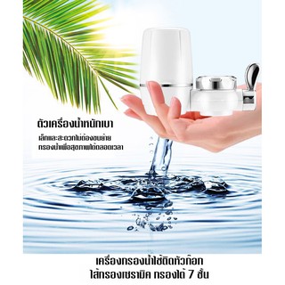 (โค้ด F6YGB9 ลดเพิ่ม 30.-) Water purifier เครื่องกรองน้ำ 7 ชั้น เครื่องกรองน้ำใช้ติดหัวก๊อก ไส้กรองเซรามิค กรองได้ 7 ชั