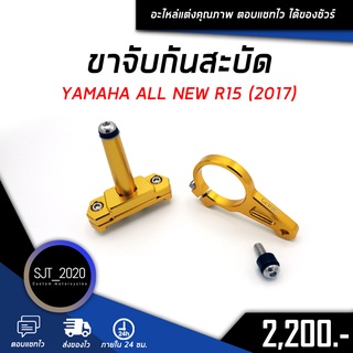 ขาจับกันสะบัด YAMAHA ALL NEW R15 (2017) อะไหล่แต่ง ของแต่ง งาน CNC มีประกัน อุปกรณ์ครอบกล่อง แบรนด์แท้ Genma