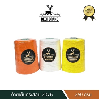 ด้ายเย็บกระสอบ ด้ายเย็บ 20/6 สีขาว สีสี ขนาด 250 กรัม