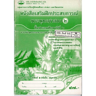 แบบฝึกเสริมประสบการณ์ พระพุทธศาสนา ป.2 เอมพันธ์ /47.- /8853050102529