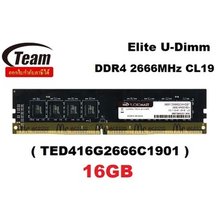 16GB (16GBx1) DDR4/2666 RAM PC (แรมพีซี) TEAMGROUP ELITE U-Dimm (TED416G2666C1901) CL19 ประกันตลอดการใช้งาน