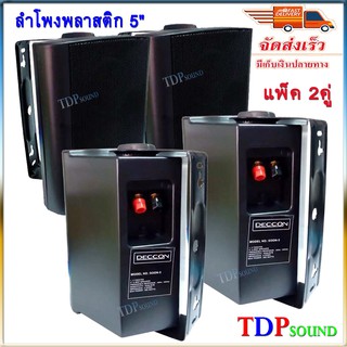 DECCON ลำโพงแขวน ตู้ลำโพงพร้อมขาติดผนัง 5 นิ้ว 500วัตต์ รุ่น SOO-5 (Black) (เก็บเงินปลายทางได้ ) TDP SOUND