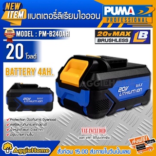 PUMA แบตเตอรี่ลิเธียม รุ่น PM-B240AH 20V 4.0Ah แบต 4 แอมป์ เครื่องมือช่าง เครื่องมือ แบตเตอรี่