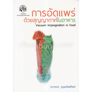 Chulabook(ศูนย์หนังสือจุฬาฯ) | การอัดแพร่ด้วยสุญญากาศในอาหาร