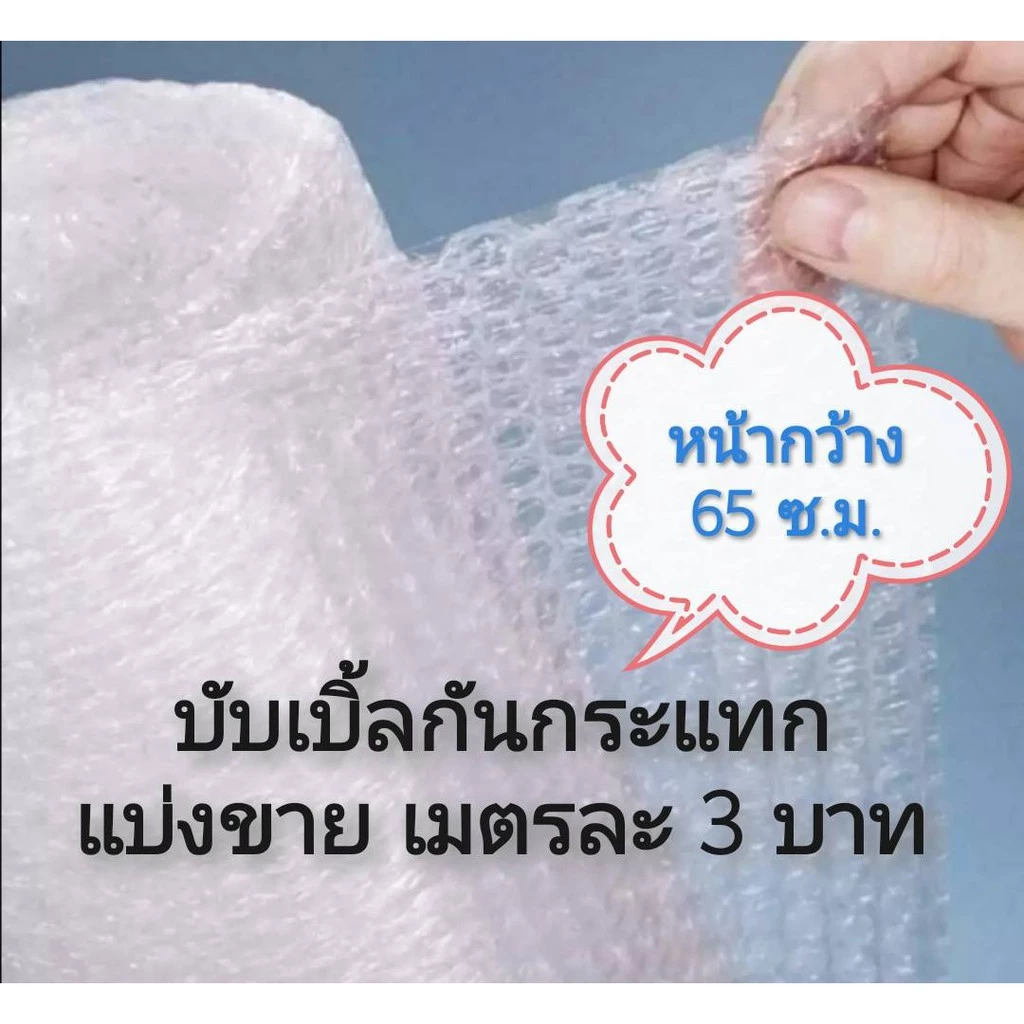แบ่งขาย!! พลาสติกกันกระแทก แอร์บับเบิ้ล หนา 40แกม หน้ากว้าง 65 ซม Air Bubble พลาสติกห่อหุ้มของ มีเก็บเงินปลายทาง