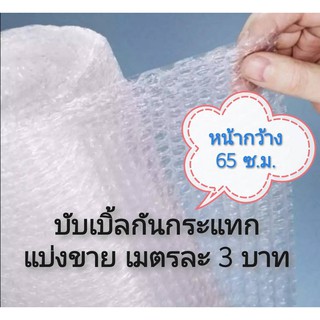 แบ่งขาย!! พลาสติกกันกระแทก แอร์บับเบิ้ล หนา 40แกม หน้ากว้าง …
