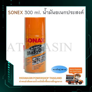 SONAX น้ำมันอเนกประสงค์ 300 ml.