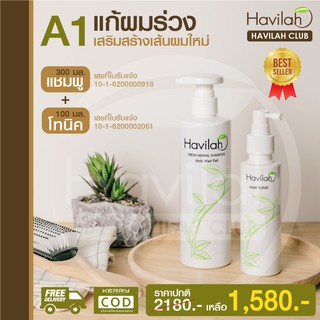 เซต A1 แก้ผมร่วง เสริมสร้างเส้นผมใหม่ Havilah ฮาวิล่าห์ แชมพูขจัดรังแค 300 มล. + แฮร์โทนิค ปลูกผมหนา ดกดำ 100 มล. ส่งฟรี