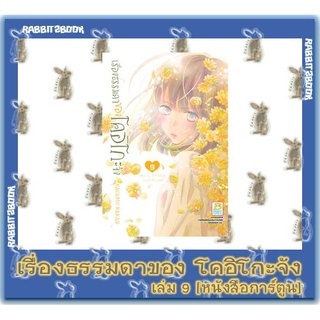 เรื่องธรรมดาของโคอิโกะจัง [หนังสือการ์ตูน]