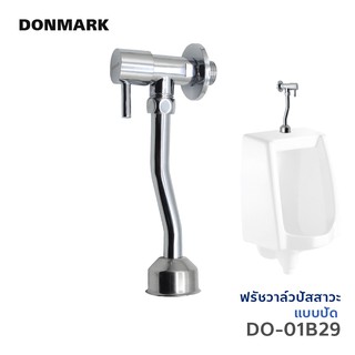 DONMARK วาล์วเปิดปิดโถปัสสาวะชาย ฟรัชวาล์วโถปลัสสาวะ รุ่น DO-01B29