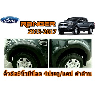 คิ้วล้อ9นิ้ว/ซุ้มล้อ/โป่งล้อ Ford Ranger 2015 2016 2017 แบบน็อต 4ประตู/แคป ดำด้าน / ฟอร์ด เรนเจอร์