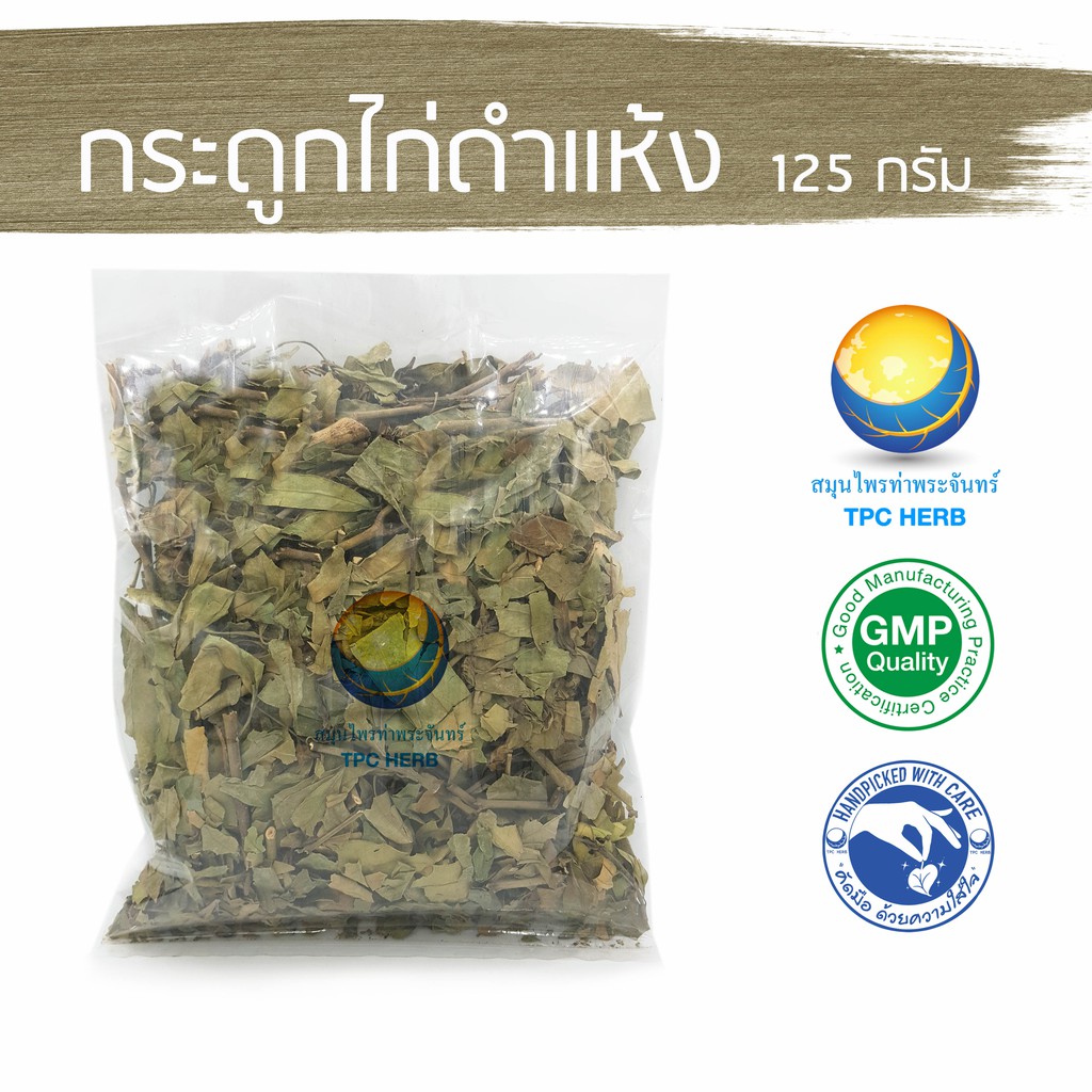 กระดูกไก่ดำแห้ง 125 กรัม 39 บาท < ราคาส่งสอบถาม > / กระดูกดำ กระดูกไก่ดำ "อยากลงทุนสุขภาพ นึกถึงสมุนไพรท่าพระจันทร์"