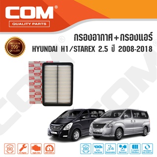 กรองอากาศ กรองแอร์ HYUNDAI ฮุนได H1 2.5 (D4CB), STAREX 2.5 ปี 2008-2018