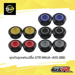 ชุดตัวอุดเฟรม2ชิ้น GTR NINJA-400 (BB)