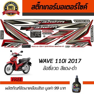 สติ๊กเกอร์ติดรถ สติ๊กเกอร์มอไซค์ สติ๊กเกอร์แต่งรถ Honda Wave110i 2017 ซี่ลวด สีแดง-ดำ ฟรี!!น้ำยาเคลือบเงา