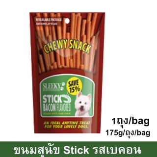 ขนมสุนัขเล็ก สุนัขใหญ่ Stick สำหรับขัดฟัน นิ่ม รสเบคอน 175กรัม (1ถุง) Sleeky Bacon Flavor Dog Treat Snacks for Training