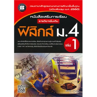 9786162582844 : หนังสือเสริมการเรียนฟิสิกส์เพิ่มเติม ม.4 เล่ม 1