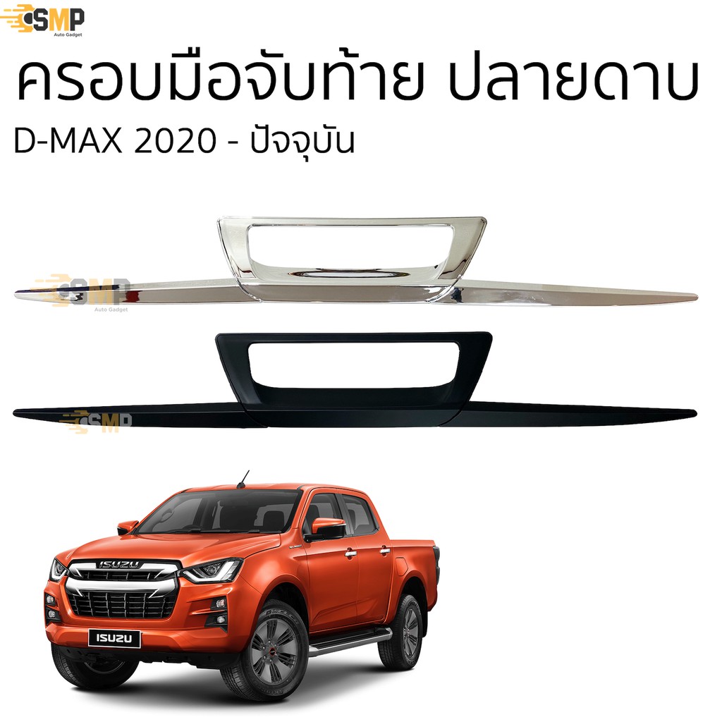 Best seller ครอบมือเปิดท้าย แบบดาบ 3ชิ้น D-Max 2020 - ปัจจุบัน ชุบโครเมี่ยมและสีดำด้าน คิ้วดาบท้าย ครอบ​มือ​จับ​ท้าย​ เบาะรถยนต์ เบาะรถแข่ง อุปกรณ์ภายในรถยนต์ ผ่านกันแดดในรถยนต์ ผ่านกันแดดในรถยนต์ วัดบูท หมวกกันน๊อค ประดับยนต์ พวงมาลัยรถยนต์