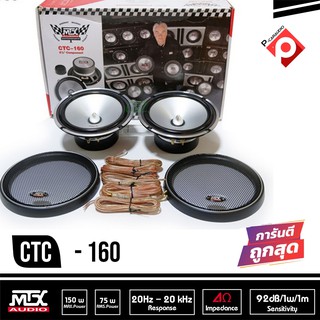 MTX CTC-160 ลำโพงรถยนต์6.5นิ้ว ดอกลำโพงรถยนต์  ลำโพง แยกชิ้น 6.5นิ้ว เสียงดีๆ เบสนุ่มๆ ลำโพงแยกชิ้นMTX