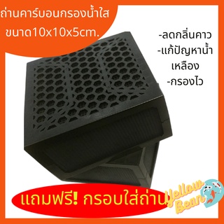 ถ่านคาร์บอนกรองน้ำใส ฟรี!กรอบใส่ ลดน้ำเหลือง น้ำขุ่น กลิ่นคาว ขนาด10x10x5cm.