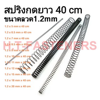 สปริงกด-สปริงดัน ขนาด 1.2 mm ความยาว 40 cm (400MM) มีหลายขนาดให้เลือก และ รับสั่งทำสปริงทุกประเภท ขนาดสปริงกดวัดรูในนะคะ