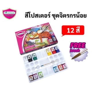 Master Art สีโปสเตอร์ ชุดจิตรกรน้อย ชุด 4/6/12 สี บรรจุ 15 ml/ขวด Poster Color ชุดสีโปสเตอร์ แถมฟรี พู่กัน / จานสี ในชุด