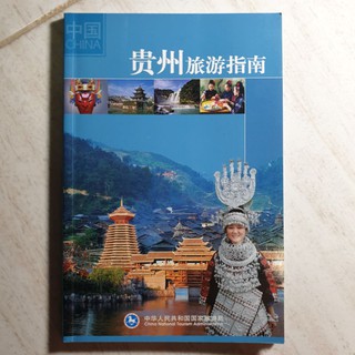 {พร้อมส่ง} หนังสือท่องเที่ยวเมืองกุ้ยโจว 贵州旅游指南 เป็นภาษาจีนทั้งเล่ม  สีสรรสวยงามทั้งเล่ม