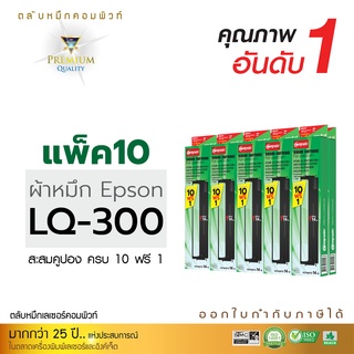 ผ้าหมึก รุ่น Epson LQ300, LQ300ii, LQ570, LQ800, LQ580, LQ870 (ยาว14เมตร) ตลับหมึกพร้อมใช้ พิมพ์บิล หมึกปริ้น เครื่องดอท