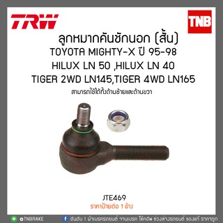 ลูกหมากคันชักนอก (สั้น) TOYOTA MIGHTY-X ปี 95-98,HILUX LN 50 ,HILUX LN 40TIGER 2WD LN145,TIGER 4WD LN165 TRW/JTE469