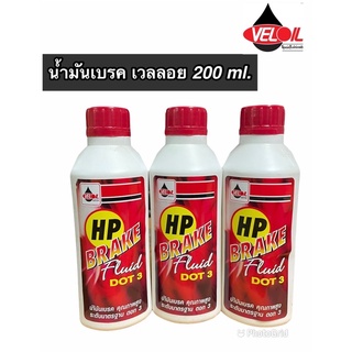 น้ำมันเบรคเวลลอย BRAKE FLUID HP VELOIL DOT 3 ขนาด 200 ml. ราคาต่อชวด