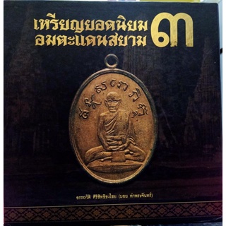 หนังสือเหรียญยอดนิยมอมตะแดนสยาม3(บอย3)