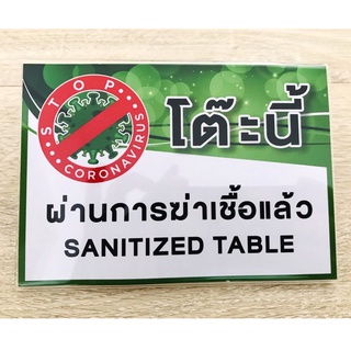 ป้ายโต๊ะนี้ผ่านการฆ่าเชื้อแล้ว SANITIZED TABLE (แบบมีขาตั้ง)