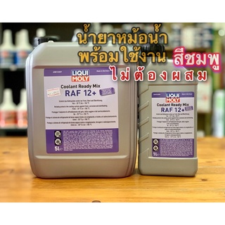 🔴Liquimoly น้ำยาหล่อเย็นสูตรพร้อมใช้งาน Coolant Ready Mix RAF 12+ขนาด 1 , 5 ลิตร(ใช้งานรถยนต์และจักรยานยนต์)