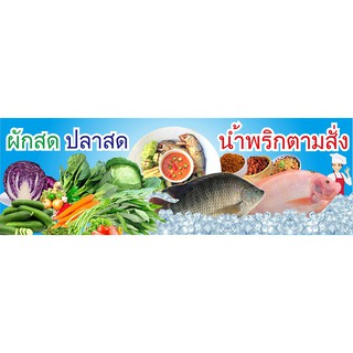 ป้ายไวนิล ร้านขายผักสด ปลาสด น้ำพริกตามสั้ง  (1 ชิ้น 1 หน้า)