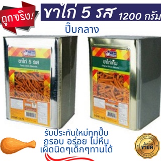 🍗ขนมปี๊บ ขาไก่ 3 รสยก รสเค็ม ขาไก่ 5รปี๊๊บกลาง 🍗  รสเค็ม 1.2 กิโลกรัม เลือกรสชาติได้  รับประกัไหม่ไม่หืน กรอบอร่อย ขายดี