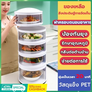 เก็บอาหาร พลาสติกเกรดอาหาร ฝาครอบอาหาร 3/4/5 ชั้นเก็บอุณหภูมิ ชั้นวางอาหาร สไลด์เปิด-ปิด ป้องกันเชื้อโรค กันแมลง ถนอมอาห