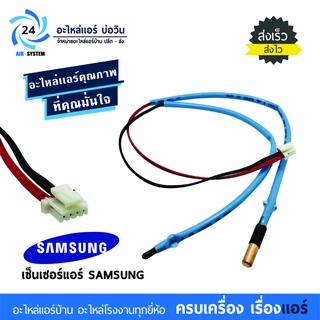 เซ็นเซอร์แอร์ SAMSUNG DB32-00205A