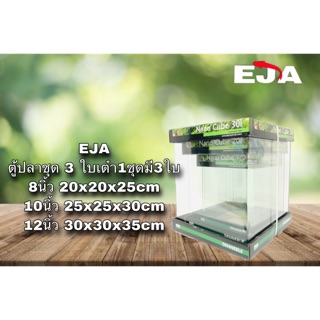 ตู้ปลา EJA ชุด 3ใบ1ชุดมี3ใบ