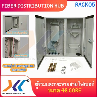 ตู้รวมและกระจายสายไฟเบอร์ Fiber Distribution Hub ขนาด 48 Core