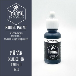 สีโมเดลไทยโทน :เนื้อด้าน:ThaiTone Model Paint:Matte: หมึกจีนT9040  : ขนาด 20 ml by ARTISTICเหมาะสำหรับงาน Model Paint