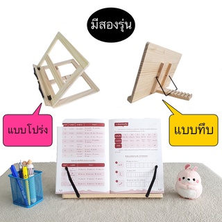 ที่วางหนังสือ ปรับได้ มีสองรุ่น แบบทึบและโปร่ง ทำจากไม้อัด ปรับระดับได้ Book Stand แท่นวางหนังสือ ที่ตั้งหนังสือ