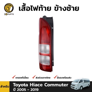 เสื้อไฟท้าย ข้างซ้าย สำหรับ Toyoya Hiace Commuter 2005 - 2019