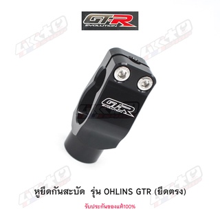 GR-R หูยึดกันสะบัด (ยึดตรง) สำหรับ กันสะบัด OHLINS