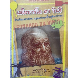 อัจฉริยะรอบด้าน บุรุษแห่งยุคฟื้นฟูศิลปวิทยา