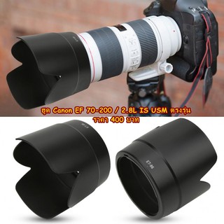 ฮูด Canon EF 70-200 / 2.8L IS USM (ET-86)