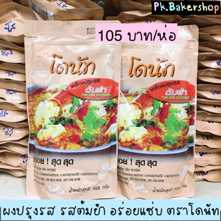 ผงปรุงรสต้มยำ ผงเขย่า อย่างดี อร่อย ตราโดนัท ห่อ 500กรัม